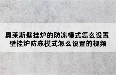 奥莱斯壁挂炉的防冻模式怎么设置 壁挂炉防冻模式怎么设置的视频